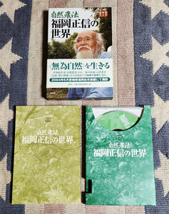 本　自然農法　福岡正信の世界　福岡正信　DVDブック　ケース・オビ・DVD付　ディスク良好