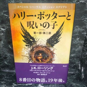 ハリー・ポッターと呪いの子　第一部・第二部　特別リハーサル版 （特別リハーサル版） 即決　同梱可