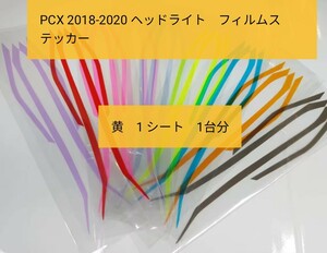 PCX 2018-20 ヘッドライト　フィルムステッカー　色:黄　バイクステッカー　デカール