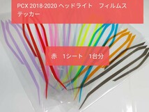 PCX 2018-20 ヘッドライト　フィルムステッカー　色:赤　バイクステッカー　デカール_画像1