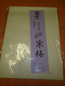 書道専門家向 仮名用半紙　＜寒梅＞　因州産 最高級雁皮紙 100枚