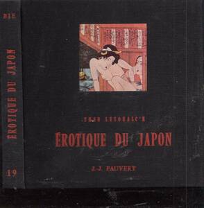 ◇図版満載/日本のエロティシズム/Tho　LESOUALC'H編/JJ.ポヴェール書店1968年