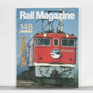 ”Rail Magazine レイル・マガジン”　1996年1月号 No.148　特集：さらば急行（東海） / ネコ・パブリッシング