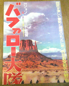 映画ポスター(立看板)「バッファロー大隊」　Ｊ・フォード監督