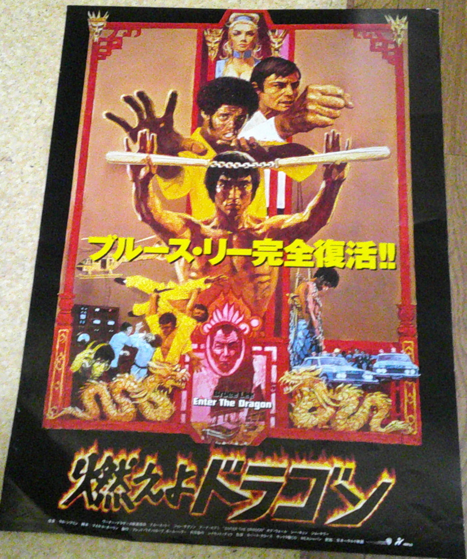 Yahoo!オークション -「燃えよドラゴン ポスター」(印刷物) の落札相場