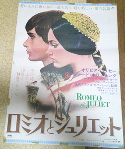 古い映画ポスター「ロミオとジュリエット」　Ｏ・ハッセー