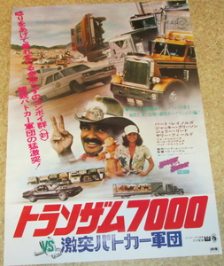 古い映画ポスター「トランザム7000　激突パトカー軍団」