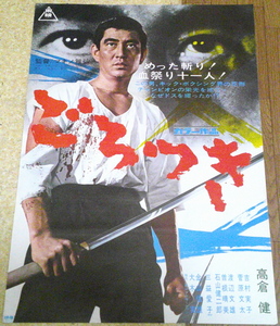 古い映画ポスター「ごろつき」　高倉健　吉村実子　菅原文太