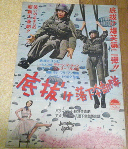 古い映画ポスター「底抜け落下傘部隊」　ディーン・マーティン