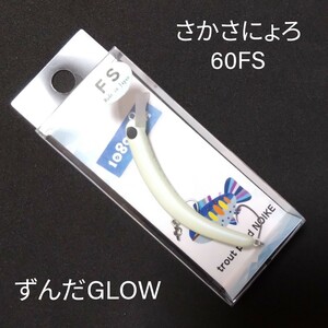 1089工房 さかさにょろ60FS ずんだGLOW クランクベイト エリアトラウト