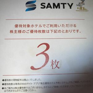 サムティ 株主優待 電車チケット 3枚分 男性名義