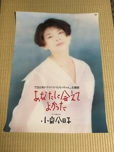 小泉今日子　　あなたに会えてよかった　販促A1ポスター　　当時物