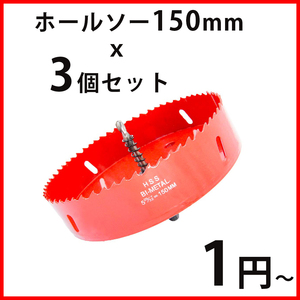 [ネセクト]ホールソー 3点セット ホルソー セットドリル 工具 穴あけ (150mm) 【数量限定】