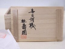 ★春日有職 大林杜寿園【奈良一刀彫 巣籠鶴　共箱・共布】サイズ：12.5×6.6×高さ5.5cm　純和風！置物_画像9