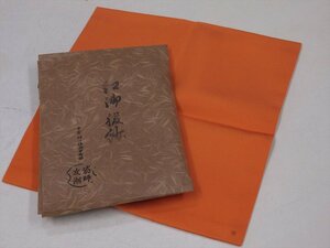 ★千家十職の袋師 土田友湖/印有【紅御帛紗（朱）タトウ紙・紙箱入】約30g　27cm×28cm　レタパ370円発送 絹の質感、縫製は最高品！茶道具