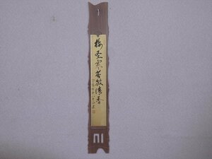 ★杉木地【竹の形の短冊掛け】書の短冊オマケ付き　京都 薫香商 天香堂老舗の紙箱入り　サイズ：幅8.8×長さ60cm　茶道具 茶器 画材 書道具