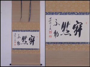 ★城崎 極楽寺 前大徳 西垣宗興和尚 肉筆【掛軸『寂然不動』共箱】紙本　幅53.3×全長121.3cm　茶道具　動じない強い心