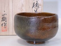 ★木村正樹作【大樋焼茶碗　共箱】共布・栞付き　状態良好！　直径11.7×高さ7.5cm　茶道具 茶器　石川県_画像1