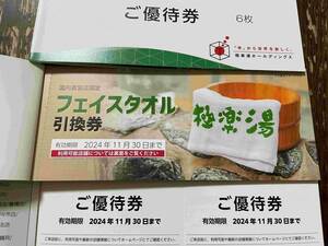 ☆最新☆極楽湯株主ご優待券6枚＋フェイスタオル☆2024年11月30日まで☆