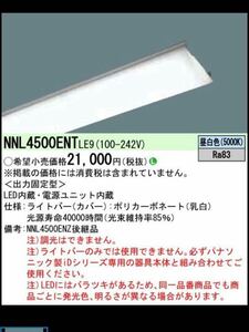 【未開封品】11-116 Panasonic パナソニック NNL 4500ENT LE9 5200lmタイプ