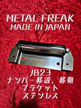 M-0001 メタルフリーク　ジムニー　シエラ　JB23　JA11　日本製　ナンバー移動　移設　キット LED ナンバー灯 ブラケット　ステンレス_画像1