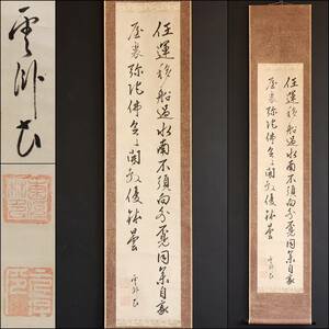 【真作】N156【雲臥元淳 曹洞宗 尾張香積院4世 二行書 】紙本/掛軸/墨跡