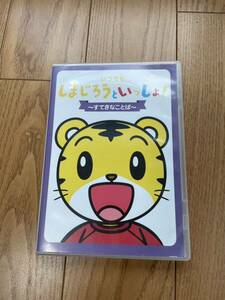 しまじろうといっしょ　知育DVD アニメ　歌　しまじろうのわお