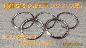 ★日産★S15 シルビア ベンチレーターリング★エアコンリング★ステンレス製★鏡面磨き！★国内生産★送料無料★