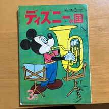 ディズニーの国　1963年3月号　手塚治虫　いわさきちひろ　多田ヒロシ_画像1