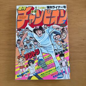 週刊少年チャンピオン　1982年1月29日号　巻頭カラー「ダントツ」　手塚治虫　水島新司　内山亜紀　石井いさみ　内崎まさよし　とり・みき