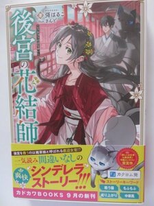 ◆　後宮の花結師 　彁 はるこ　カドカワBOOKS　◆