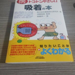 【送料無料 匿名発送】今日からモノ知りシリーズ トコトンやさしい吸着の本 化学工学