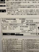 札幌発　トヨトミ　FFストーブ　FF-S36B　2011年製　燃焼確認済み_画像7