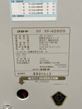 札幌発　コロナ　FFストーブ　FF-429GS　2010年製　燃焼確認済み_画像7