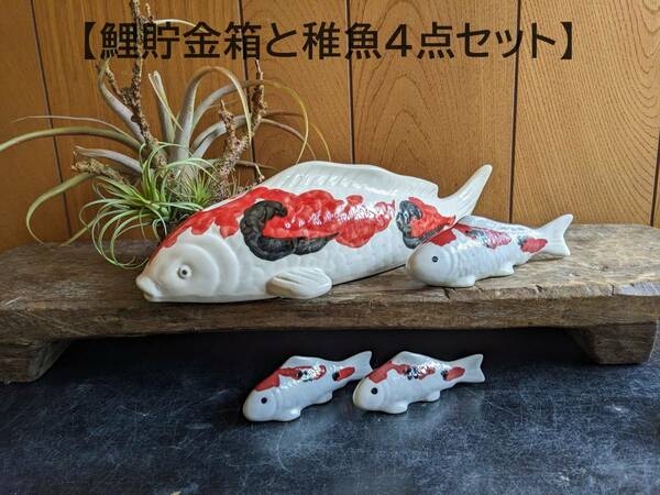 【錦鯉貯金箱と稚魚　お得な4点セット】貯金箱　コイ　沈鯉　ガーデニング