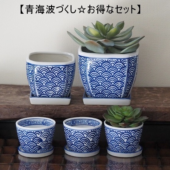 【青海波づくし　5点セット】四角植木鉢大小＆そば猪口型植木鉢　皿付　　縁起物