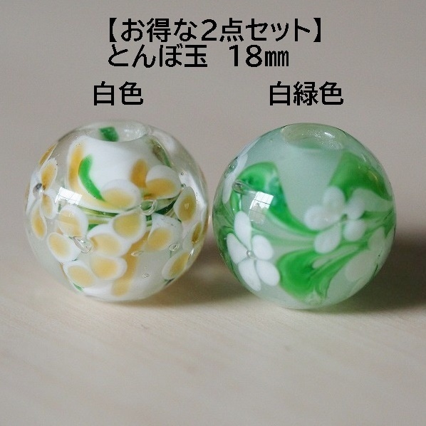とんぼ玉 2個 白色(G)&白緑色(J) 蜻蛉玉　18mm トンボ玉 ガラス