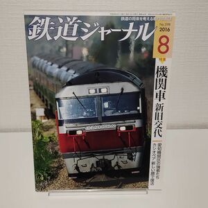 鉄道ジャーナル (２０１６年８月号) 月刊誌／成美堂出版