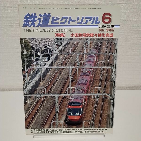 鉄道ピクトリアル (２０１８年６月号) 月刊誌／電気車研究会