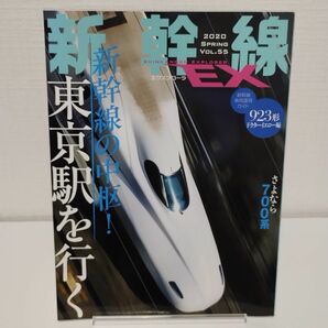 新幹線ＥＸＰＬＯＲＥＲ ２０２０年６月号 （イカロス出版）