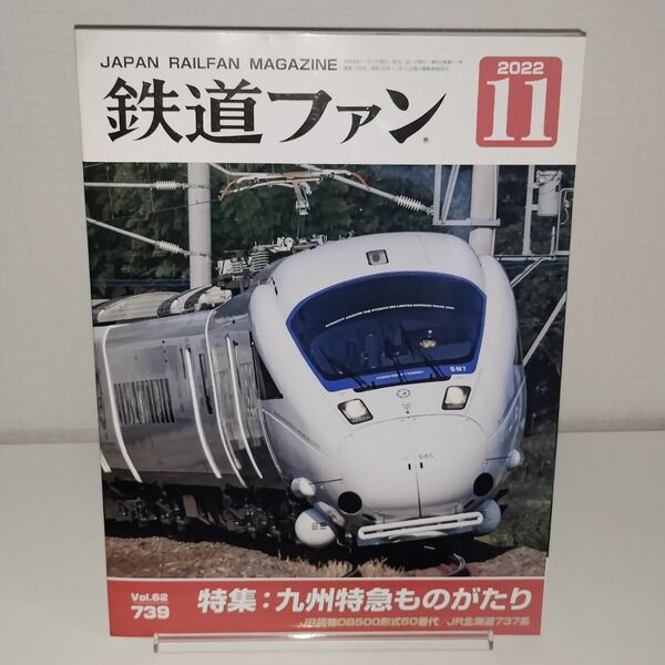 鉄道ファン 2022年11月号