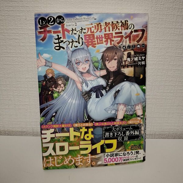 Ｌｖ２からチートだった元勇者候補のまったり異世界ライフ （ＯＶＥＲＬＡＰ　ＮＯＶＥＬＳ） 鬼ノ城ミヤ／著