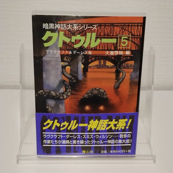 クトゥルー　５ （暗黒神話大系シリーズ） ラヴクラフト／〔ほか〕著　大滝啓裕／編