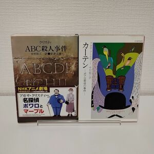 名探偵ポワロシリーズ　ＡＢＣ殺人事件、カーテン （新潮文庫） （改版） クリスティ／〔著〕　中村能三／訳　2冊セット　まとめ売り