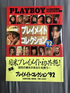 PLAYBOY（プレイボーイ）「プレイメイトコレクション　1992」　写真集