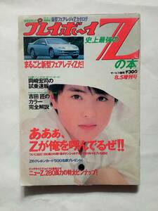 週刊 プレイボーイ 史上最強のZの本 1989年8/5日増刊号 表紙 深津絵里