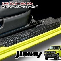 100円スタート【訳あり品】JB64W JB74W ジムニー ジムニーシエラ スカッフプレート サイドステップ カーボン_画像6