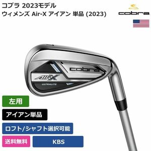 ★新品★送料無料★ コブラ Cobra ウィメンズ Air-X アイアン 単品 (2023) KBS 左利き用