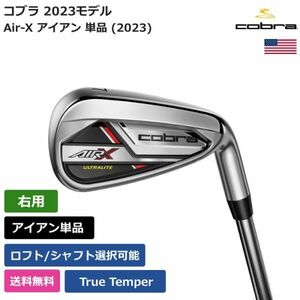 ★新品★送料無料★ コブラ Cobra Air-X アイアン 単品 (2023) True Temper 右利き用