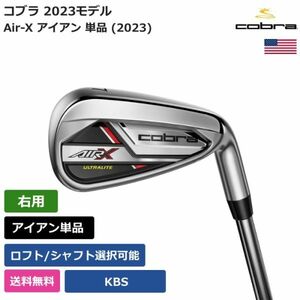 ★新品★送料無料★ コブラ Cobra Air-X アイアン 単品 (2023) KBS 右利き用